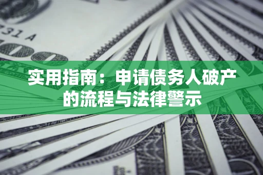 济南实用指南：申请债务人破产的流程与法律警示
