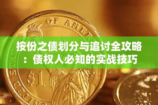 济南按份之债划分与追讨全攻略：债权人必知的实战技巧