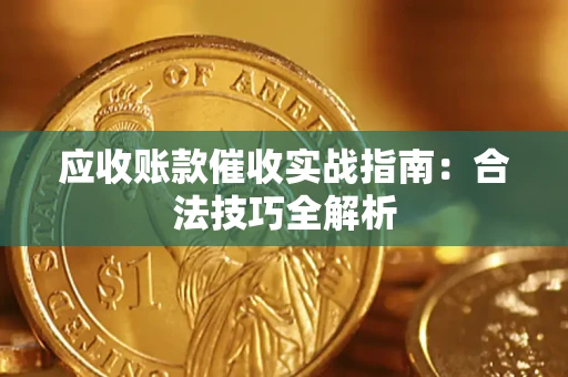 济南应收账款催收实战指南：合法技巧全解析