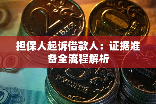 济南担保人起诉借款人：证据准备全流程解析
