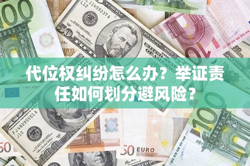 济南代位权纠纷怎么办？举证责任如何划分避风险？