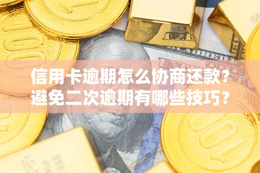 济南信用卡逾期怎么协商还款？避免二次逾期有哪些技巧？