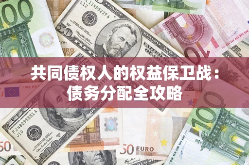 济南共同债权人的权益保卫战：债务分配全攻略