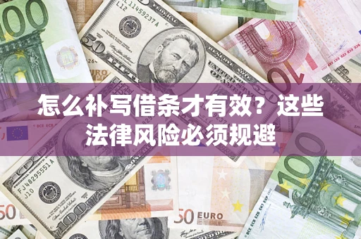 济南怎么补写借条才有效？这些法律风险必须规避