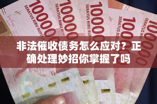 济南非法催收债务怎么应对？正确处理妙招你掌握了吗