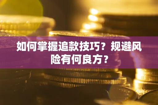 济南如何掌握追款技巧？规避风险有何良方？