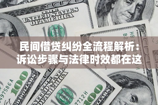济南民间借贷纠纷全流程解析：诉讼步骤与法律时效都在这儿了