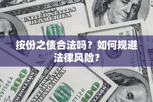 济南按份之债合法吗？如何规避法律风险？