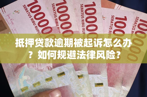 济南抵押贷款逾期被起诉怎么办？如何规避法律风险？