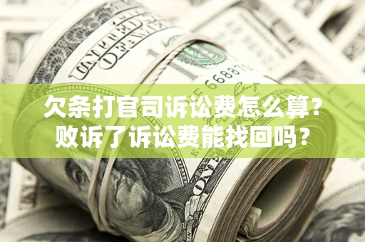 济南欠条打官司诉讼费怎么算？败诉了诉讼费能找回吗？