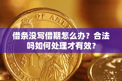 济南借条没写借期怎么办？合法吗如何处理才有效？