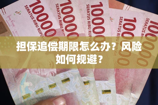 济南担保追偿期限怎么办？风险如何规避？
