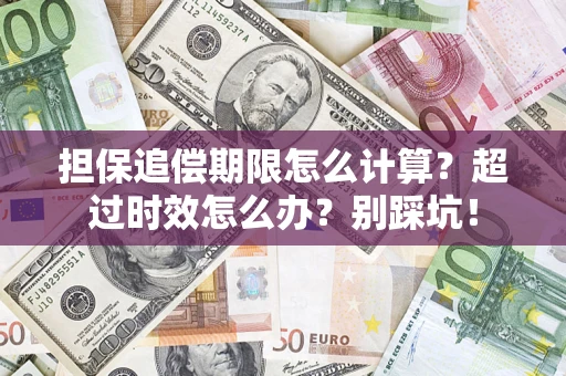 济南担保追偿期限怎么计算？超过时效怎么办？别踩坑！