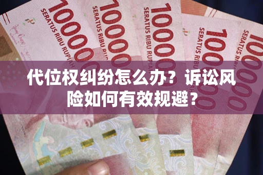 济南代位权纠纷怎么办？诉讼风险如何有效规避？