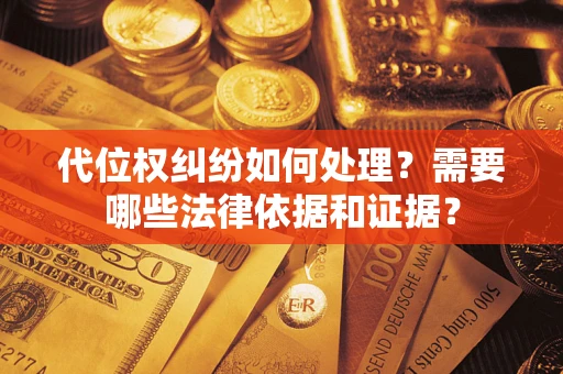 济南代位权纠纷如何处理？需要哪些法律依据和证据？