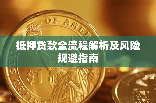 济南抵押贷款全流程解析及风险规避指南