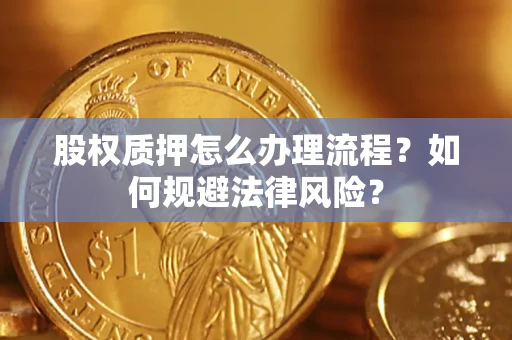 济南股权质押怎么办理流程？如何规避法律风险？