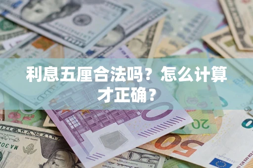 济南利息五厘合法吗？怎么计算才正确？