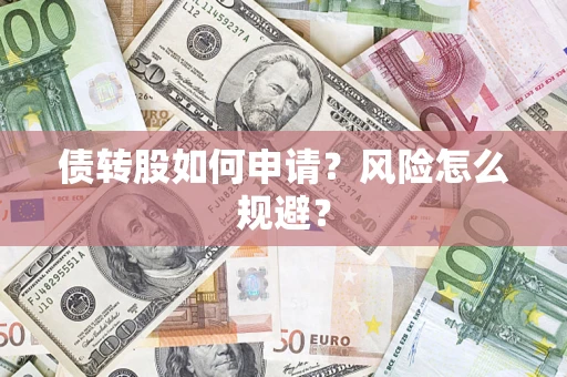济南债转股如何申请？风险怎么规避？