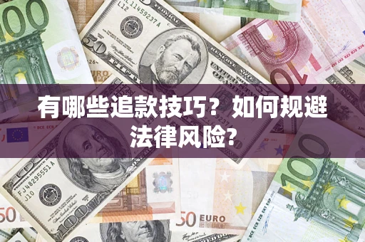 济南有哪些追款技巧？如何规避法律风险?