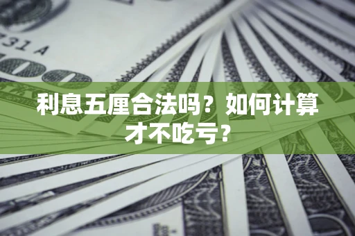 济南利息五厘合法吗？如何计算才不吃亏？