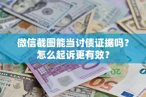 济南微信截图能当讨债证据吗？怎么起诉更有效？