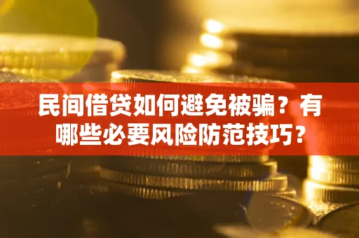 济南民间借贷如何避免被骗？有哪些必要风险防范技巧？