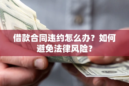 济南借款合同违约怎么办？如何避免法律风险？
