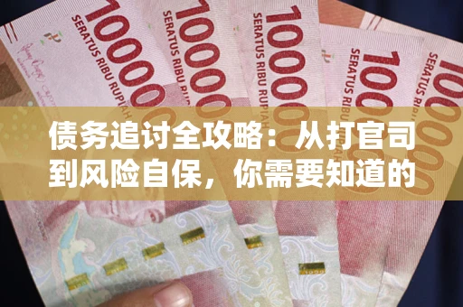 济南债务追讨全攻略：从打官司到风险自保，你需要知道的法律智慧