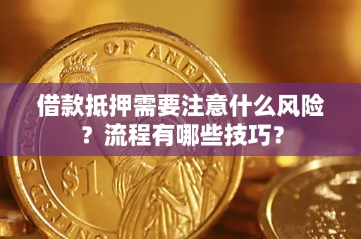 济南借款抵押需要注意什么风险？流程有哪些技巧？
