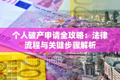 济南个人破产申请全攻略：法律流程与关键步骤解析