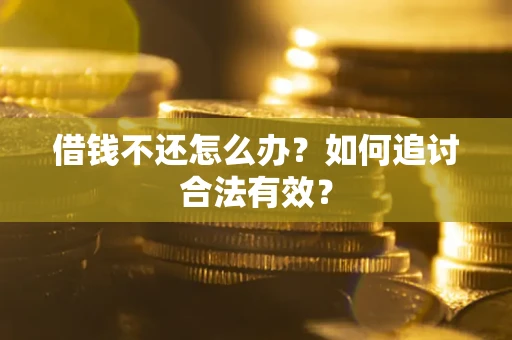 济南借钱不还怎么办？如何追讨合法有效？
