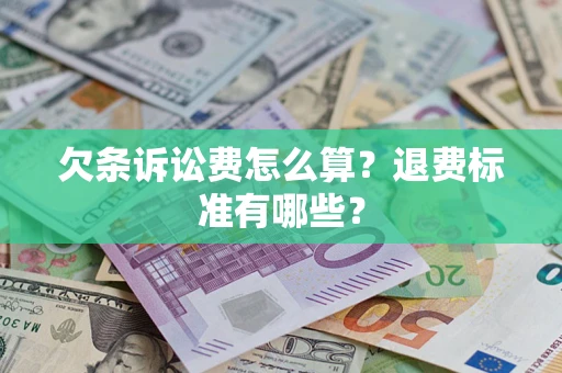 济南欠条诉讼费怎么算？退费标准有哪些？
