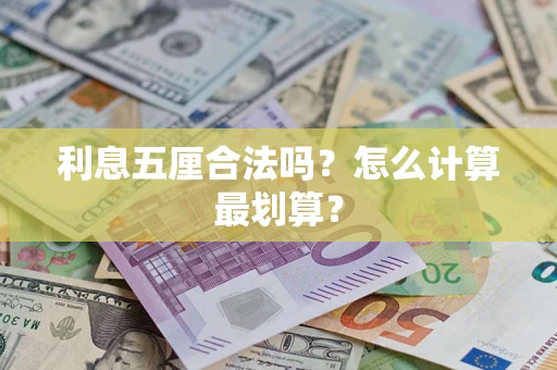 济南利息五厘合法吗？怎么计算最划算？