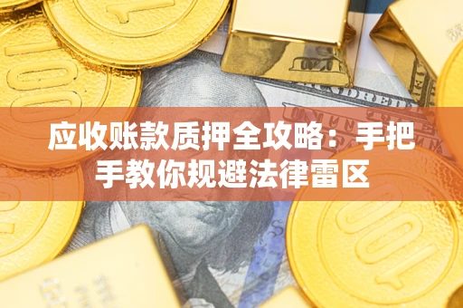 济南应收账款质押全攻略：手把手教你规避法律雷区