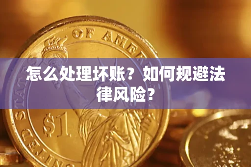 济南怎么处理坏账？如何规避法律风险？