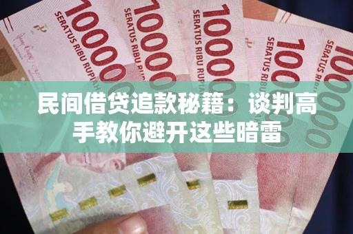 济南民间借贷追款秘籍：谈判高手教你避开这些暗雷