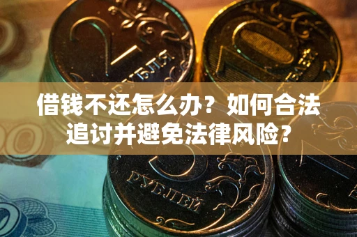 济南借钱不还怎么办？如何合法追讨并避免法律风险？