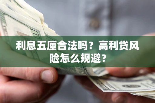 济南利息五厘合法吗？高利贷风险怎么规避？