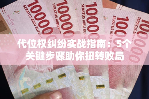 济南代位权纠纷实战指南：5个关键步骤助你扭转败局