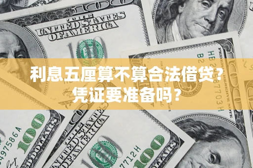 济南利息五厘算不算合法借贷？凭证要准备吗？