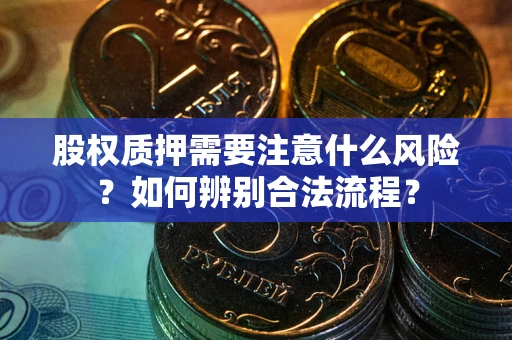 济南股权质押需要注意什么风险？如何辨别合法流程？