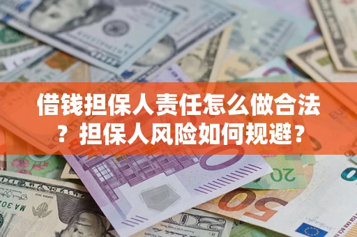 济南借钱担保人责任怎么做合法？担保人风险如何规避？