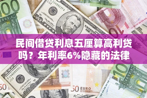济南民间借贷利息五厘算高利贷吗？年利率6%隐藏的法律风险全解析