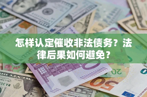 济南怎样认定催收非法债务？法律后果如何避免？
