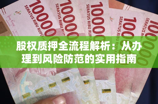 济南股权质押全流程解析：从办理到风险防范的实用指南