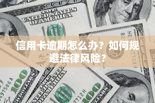 济南信用卡逾期怎么办？如何规避法律风险？