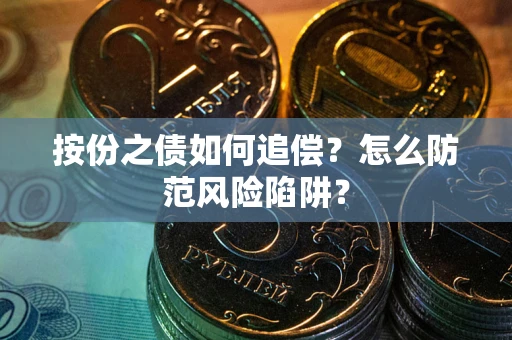 济南按份之债如何追偿？怎么防范风险陷阱？