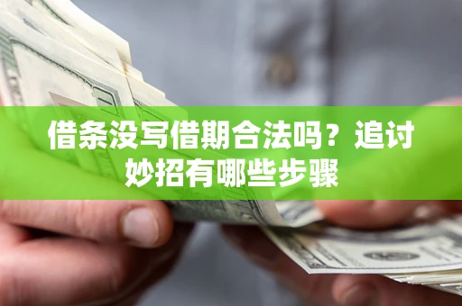 济南借条没写借期合法吗？追讨妙招有哪些步骤