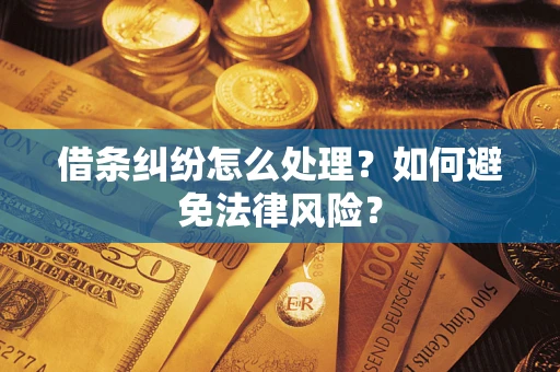 济南借条纠纷怎么处理？如何避免法律风险？
